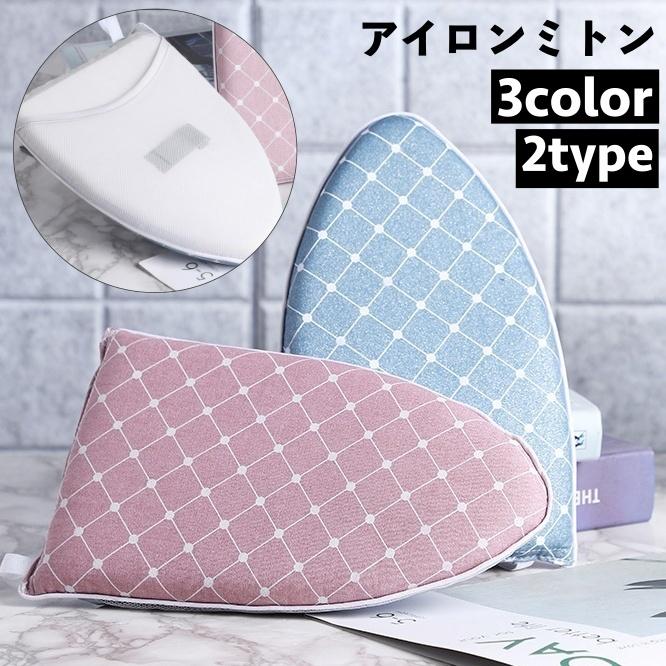 アイロンミトン ハンディアイロン台 ミニアイロン台 吊るし掛け 部分