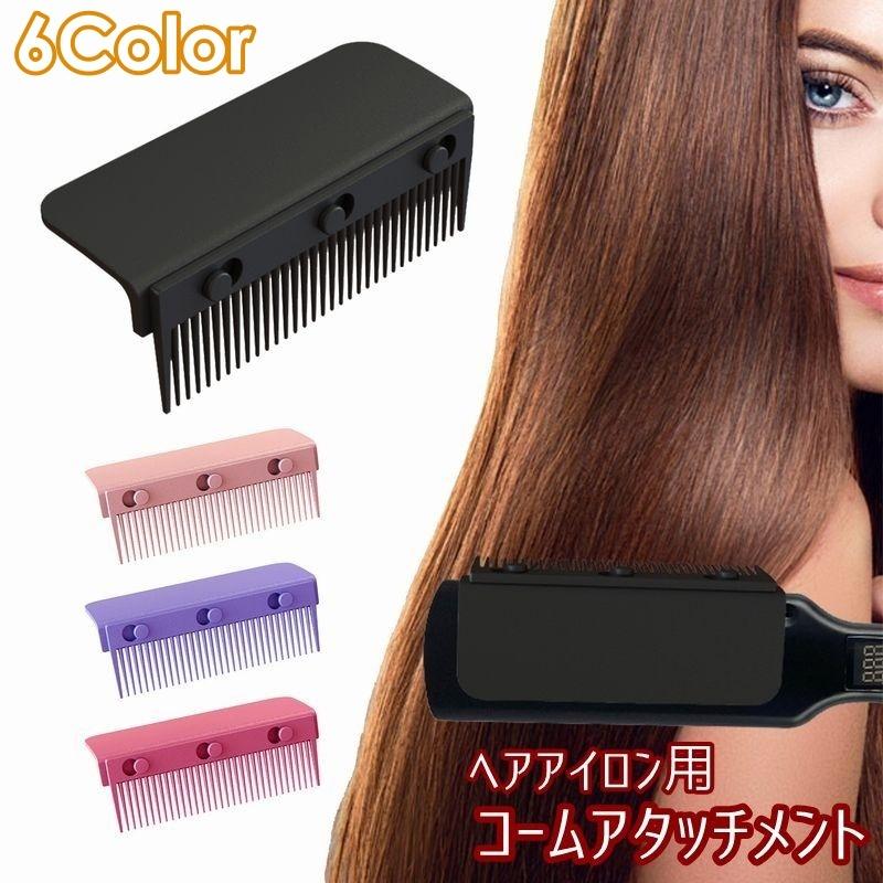 コームアタッチメント コーム ヘアアイロン用 コーム2本入り 家電 美容