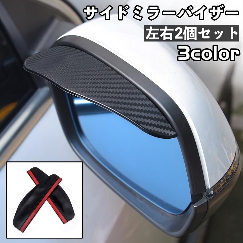 サイドミラーバイザー 車用 左右 2個セットドアミラーバイザー ミラーバイザー カーボン調 クリア 雨除け 雪除け レイン シールド 粘着
