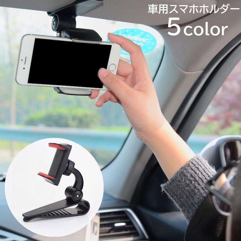 車用スマホホルダー スマートフォンホルダー スマホスタンド 車載ホルダー サンバイザー取り付け クリップ式 360 回転 角度調節 便利 取り付け簡単 プラスナオ PayPayモール店 - 通販 - PayPayモール 車用スマホホルダー スマートフォンホルダー スマホスタンド 車載ホルダー サンバイザー取り付け クリップ式 360 回転 角度調節 便利 取り付け簡単 プラスナオ PayPayモール店 - 通販 - PayPayモール