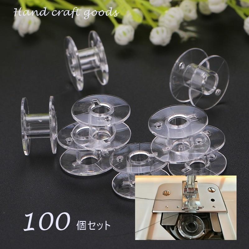 プラスチックボビン 下糸ボビン 100個セット 手芸グッズ ミシン小物 厚