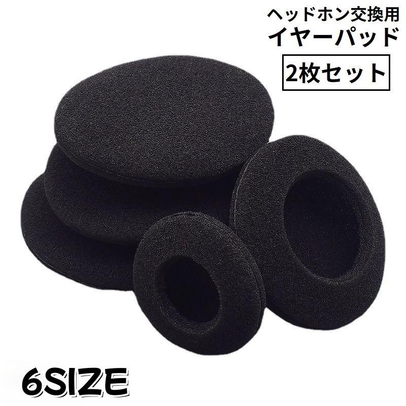 ヘッドホン交換用 イヤーパッド 左右2枚セット 1ペア 両耳 カバー