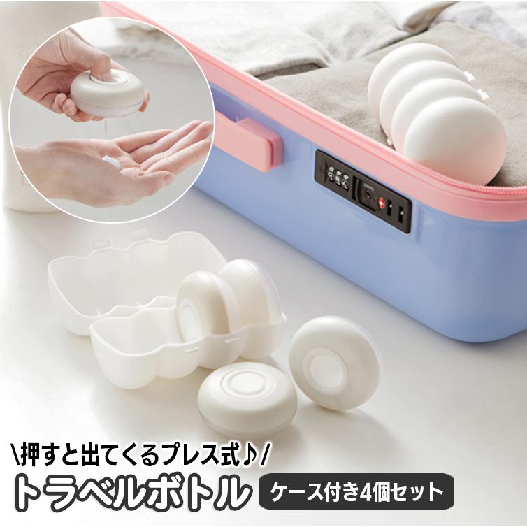plusnao トラベルボトル 詰め替え容器 4個セット ケース入り 旅行用品