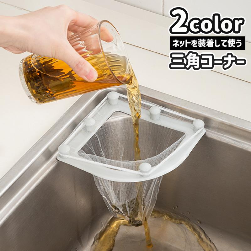 plusnao 三角コーナー 水切りネットホルダー ゴミ受け ゴミ袋