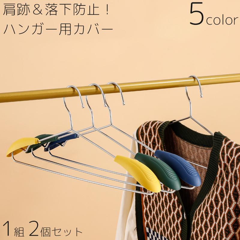 plusnao ハンガー用カバー 1組 2個セット 肩跡防止 落下防止