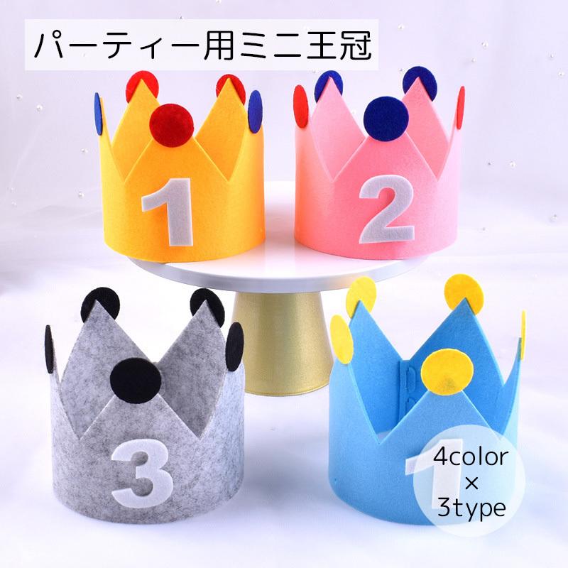 ミニ王冠 キッズ 男の子 女の子 帽子 イエロー ピンク ブルー フェルト 