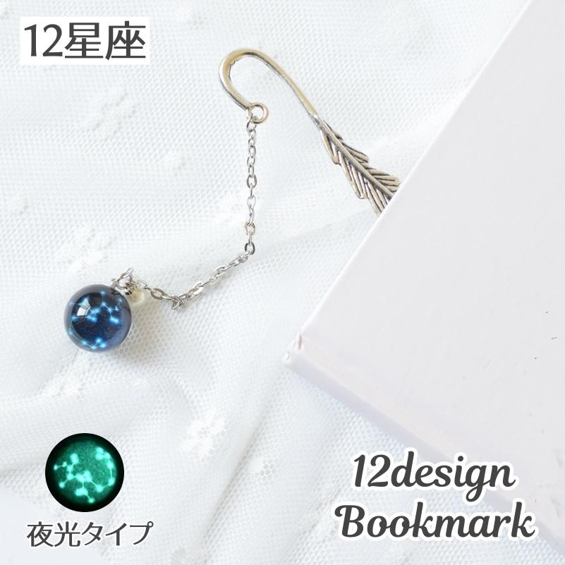plusnao ブックマーク しおり 単品 羽根 十二星座 夜光 蓄光 光る 