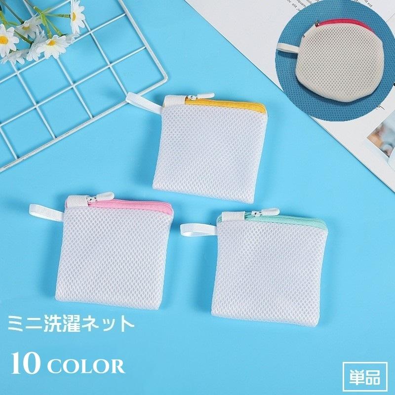 plusnao 洗濯ネット ランドリーネット ミニ 単品 洗濯用品 洗濯