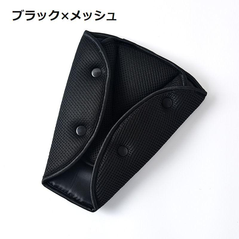 シートベルトカバー シートベルトパッド メッシュ 三角 後部座席
