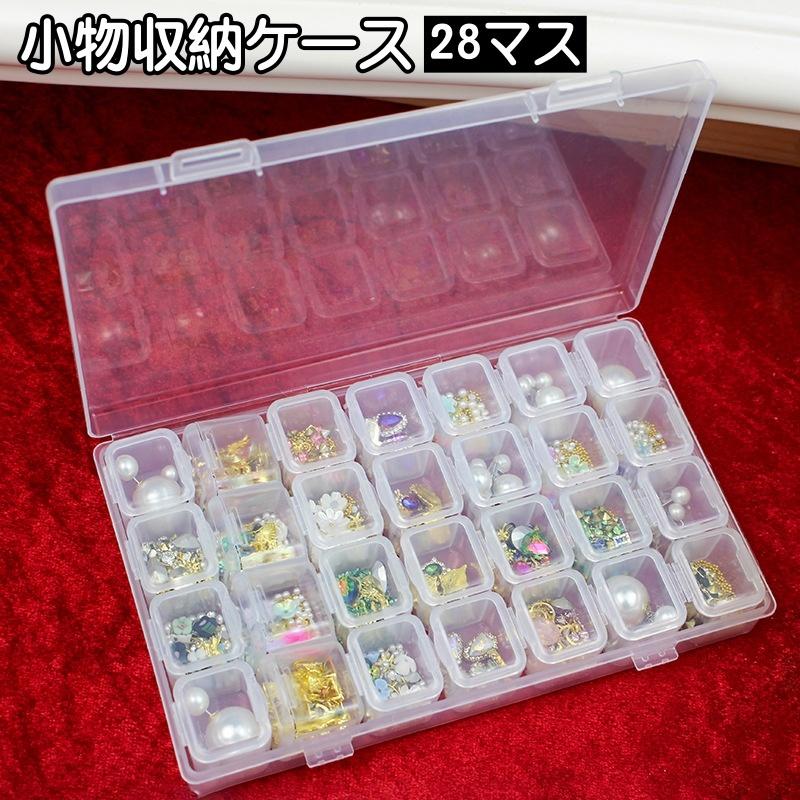 収納ケース 28マス 小分け ネイルパーツ収納 ビーズ収納 透明 クリア