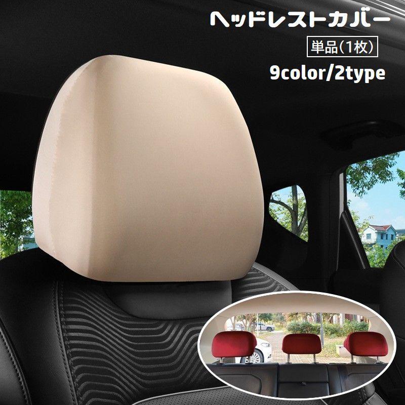 【こっとん】 ヘッドレストカバー 単品 1枚 カー用品 車用 運転席 助手席 後部座席