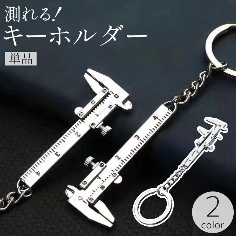 キーホルダー ノギス バックチャーム キーリング ミニチュア ミニ