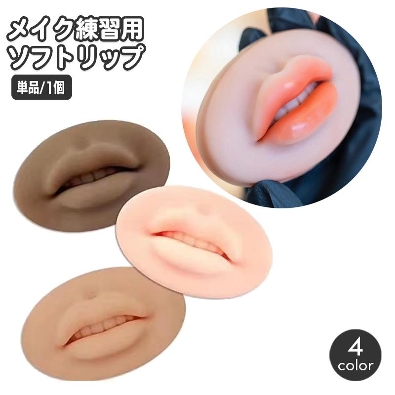 メイク練習用ソフトリップ 単品 1個 タトゥー練習 唇 くちびる 模型