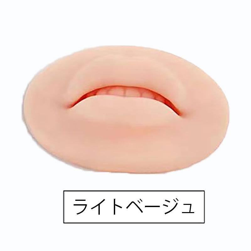 メイク練習用ソフトリップ 単品 1個 タトゥー練習 唇 くちびる 模型