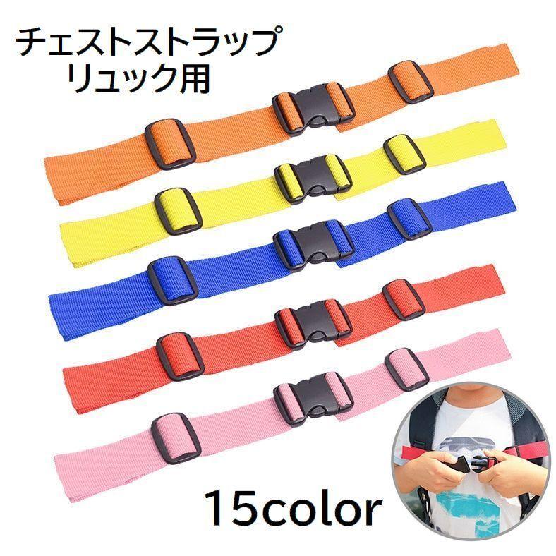 plusnao チェストストラップ チェストベルト リュックベルト キッズ 