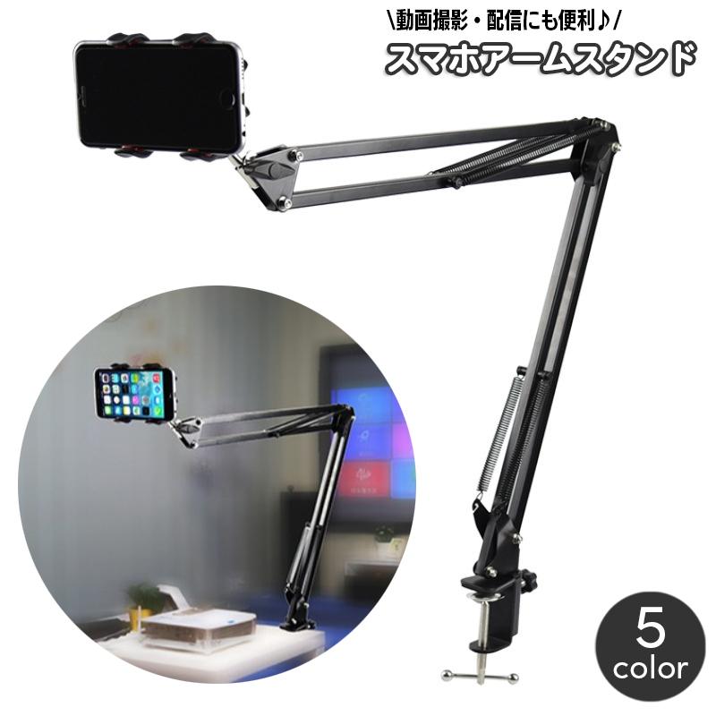 スマホスタンド アームスタンド スマホホルダー クランプ式 多角度撮影