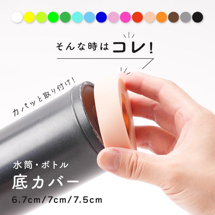 水筒底カバー 単品 1個 ボトル底カバー 保護カバー 底キャップ 傷防止