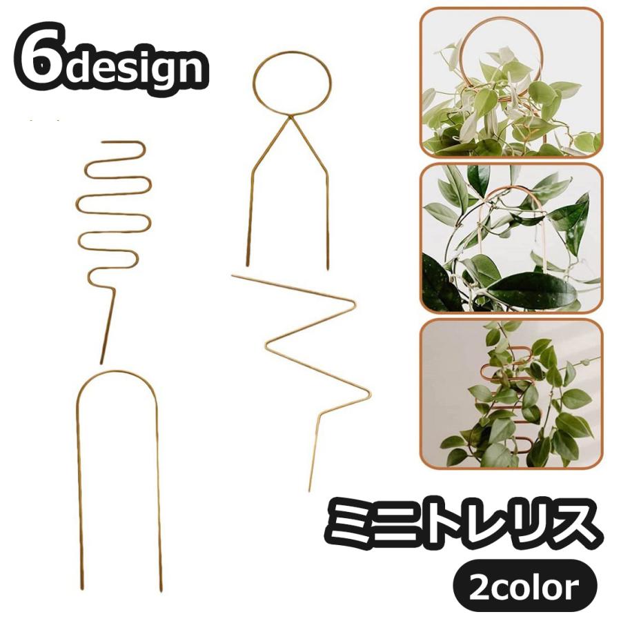 ミニトレリス 植物支柱 つる性植物用 観葉植物 植木鉢 園芸 誘引