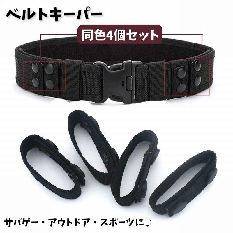 ベルトキーパー 4個セット スナップボタン式 ベルトループ ベルト固定