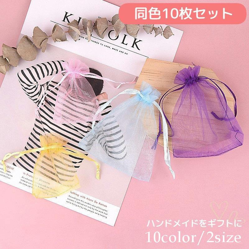 plusnao ラッピング袋 オーガンジー 同色10枚セット 無地 ギフト