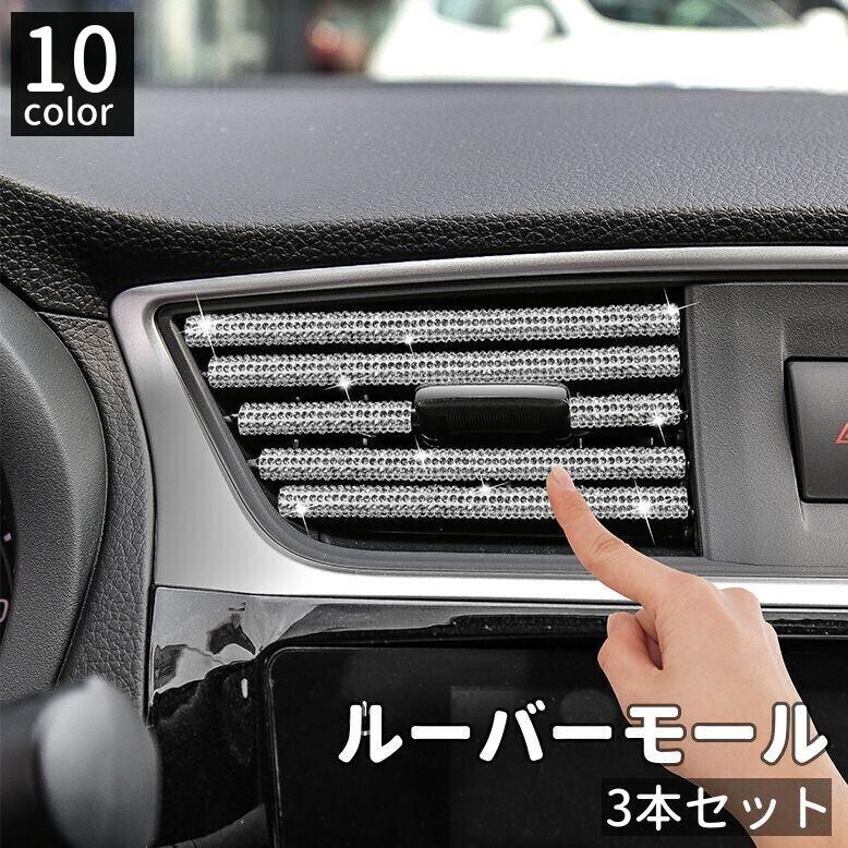 ルーバーモール 3本セット カー用品 内装パーツ インテリア