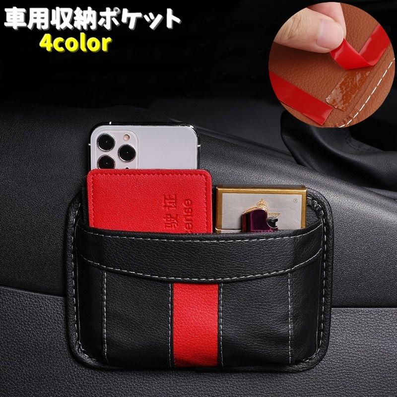 車用収納ポケット 車内収納 収納ホルダー 小物入れ カー用品 貼付けタイプ 粘着テープ コンソール シートポケット サイドポケット 高級感 の商品画像