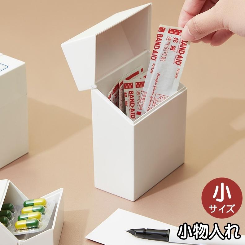小物入れ 収納ケース 収納ボックス 蓋付き 収納 仕分け 整理整頓 薬