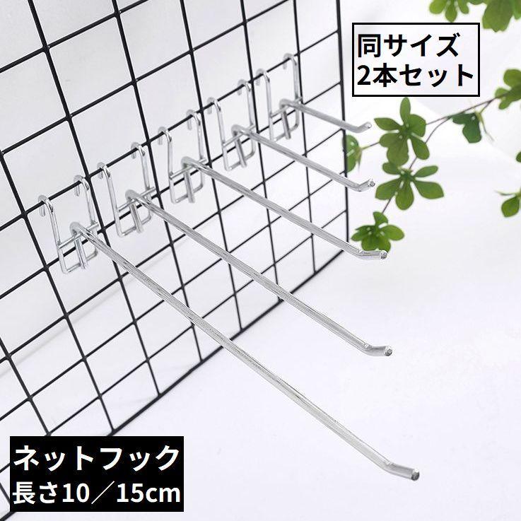 plusnao（プラスナオ） メッシュパネル用 ネットフック ラックフック 2