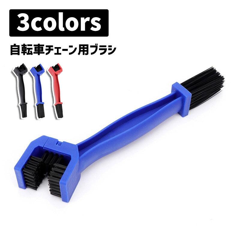 自転車チェーン用ブラシ 自転車用品 メンテナンス用品 工具 ロード