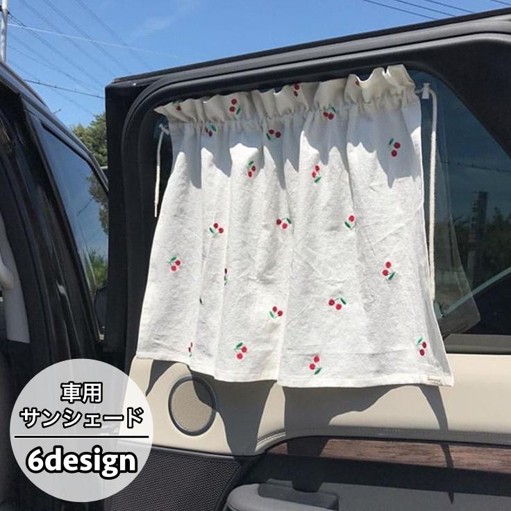 車用サンシェード 車内カーテン 吸盤取り付け 日除け 日よけ 目隠し プライバシー保護 後部座席 可愛い 総柄 サクランボ クジラ フラワー 車用品 Zak プラスナオyahoo 店 通販 Yahoo ショッピング