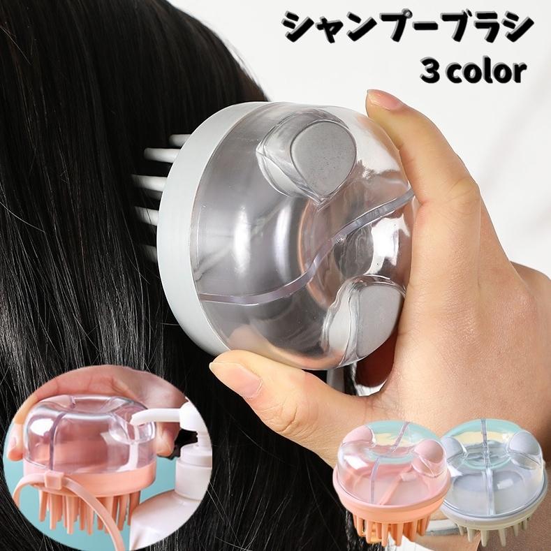 シャンプーブラシ 洗髪ブラシ 頭皮ブラシ ヘアブラシ バスグッズ お