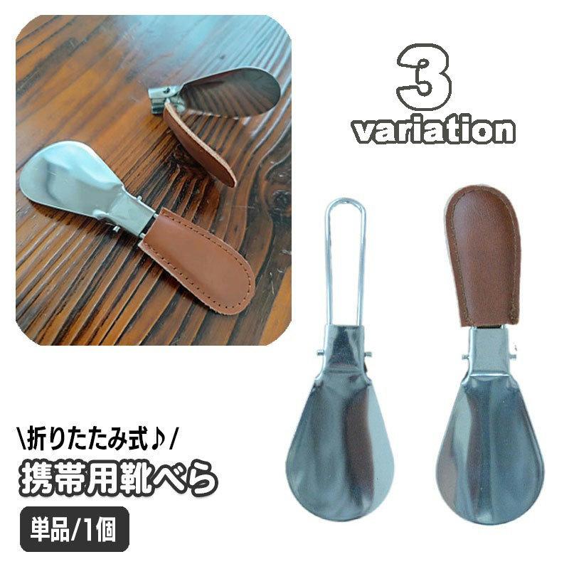 plusnao（プラスナオ） 靴べら 折りたたみ式 携帯用 単品 1個 ミニ
