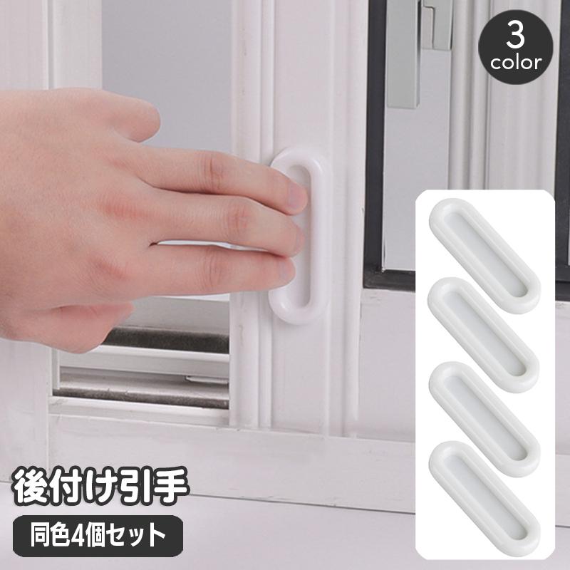 後付け引手 取っ手 同色4個セット ドアハンドル 開閉補助 貼付け 両面 