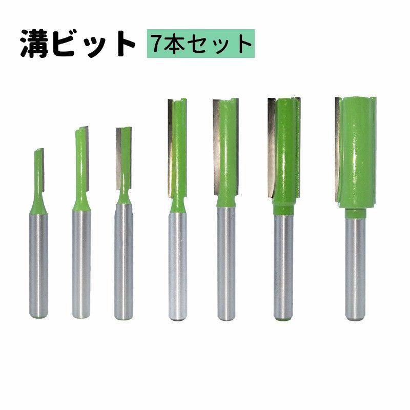 溝ビット 7本セット 切削工具 6mmシャンク トリマービット ルーター