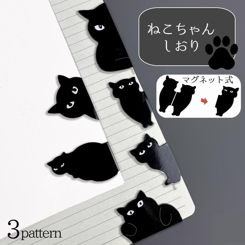 plusnao（プラスナオ） マグネットしおり ブックマーク 黒猫 猫型