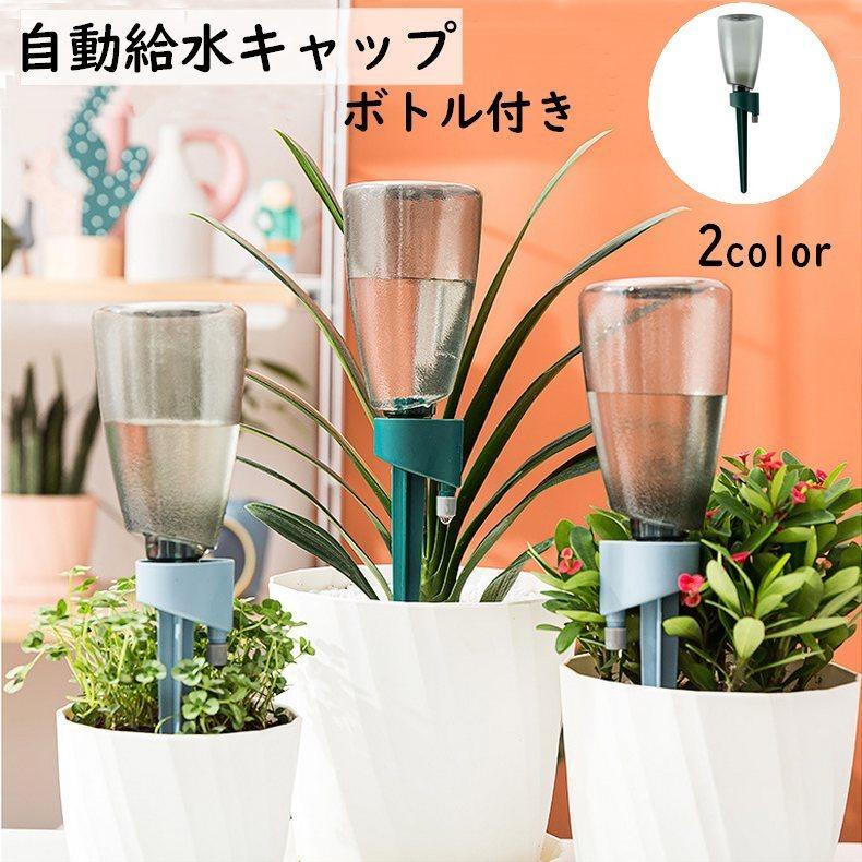 自動給水キャップ 自動水やり器 ボトル付き ペットボトル対応 じょうろ