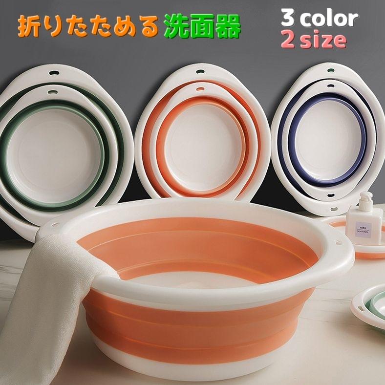 洗面器 折りたたみ洗面器 洗面ボウル 洗い桶 たらい キッチン たためる
