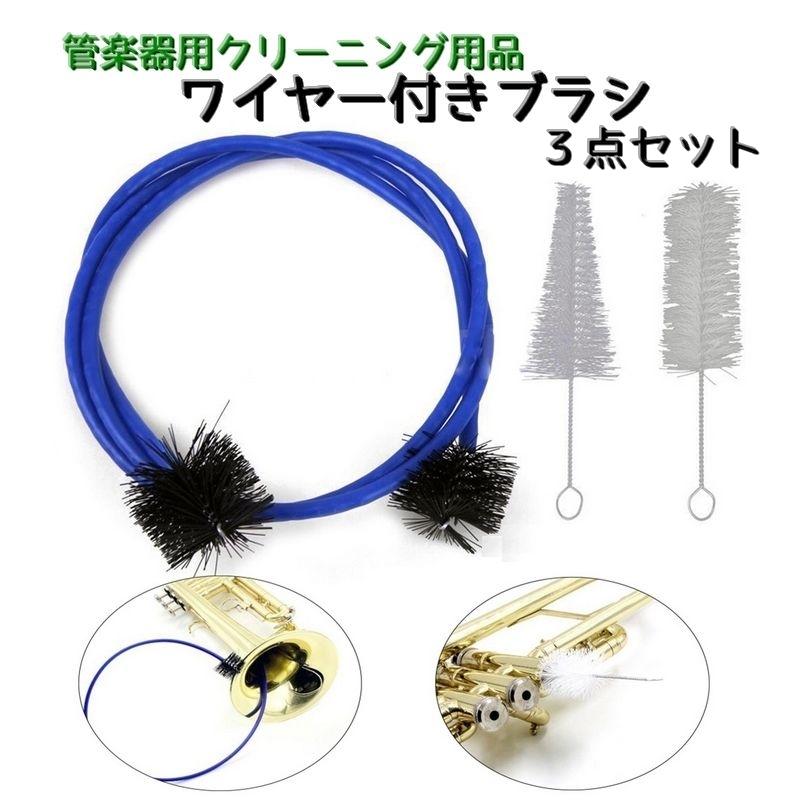 管楽器用 ワイヤー付きブラシ 3点セット トランペット コルネット