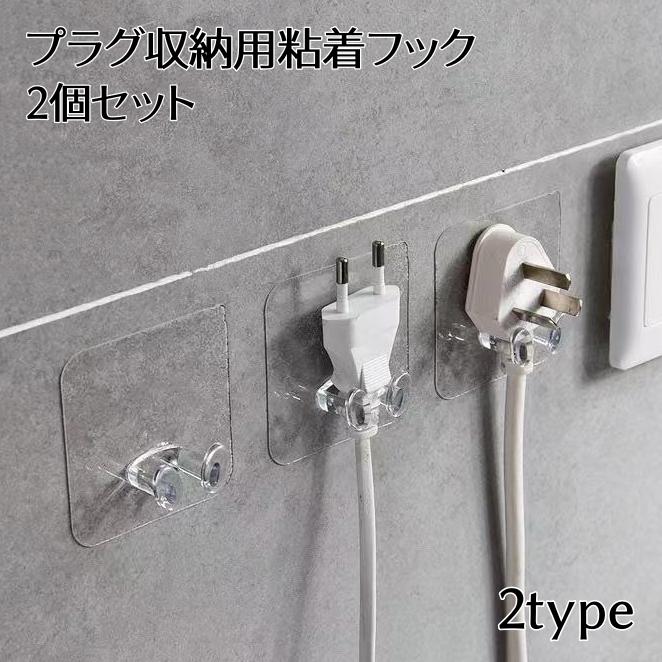 粘着フック 2個セット 電源プラグ収納 ケーブルホルダー ケーブル