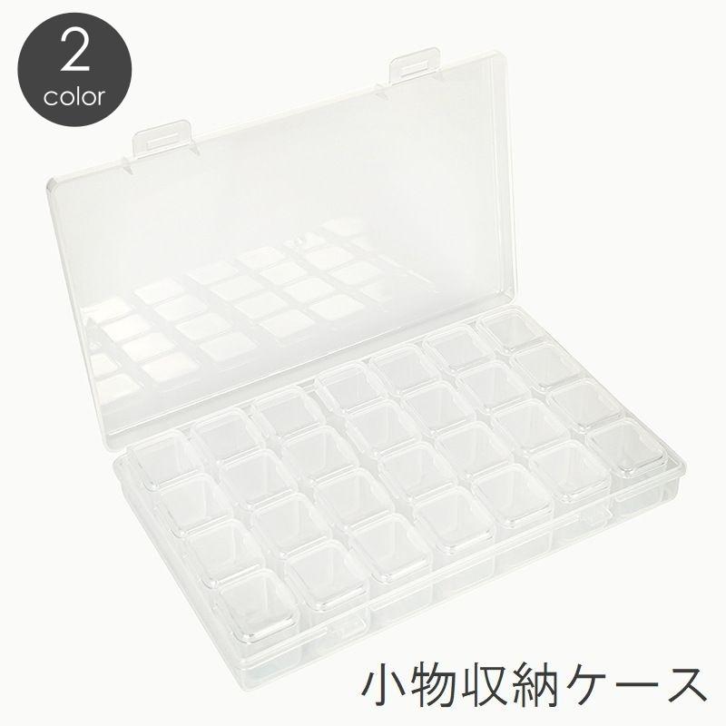 小物収納ケース 28マス ビーズ収納 ネイルパーツ収納 小分け 仕切り