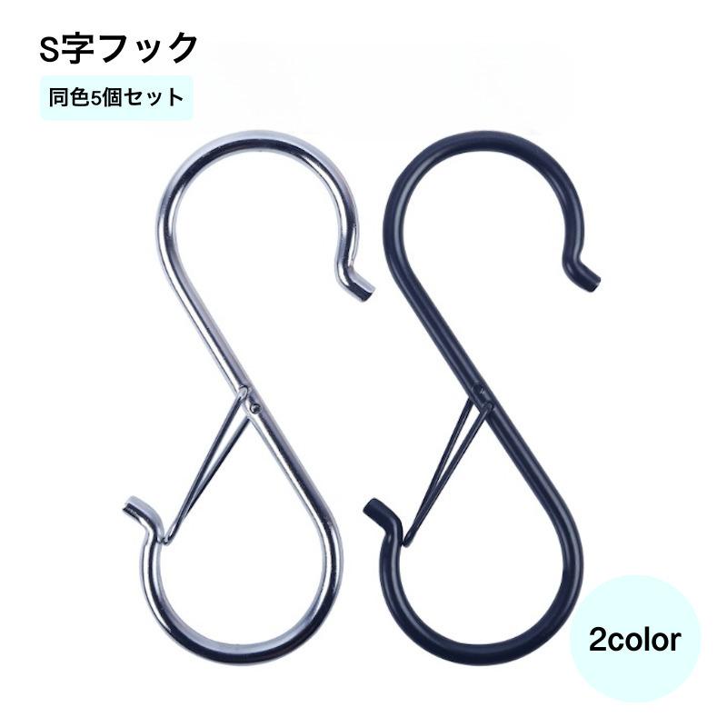 S字フック 同色5個セット 落ちない フック 収納用品 S型フック S形フック 取れない 返し付き ブラック シルバーカラー スプリングフック カラビ の商品画像