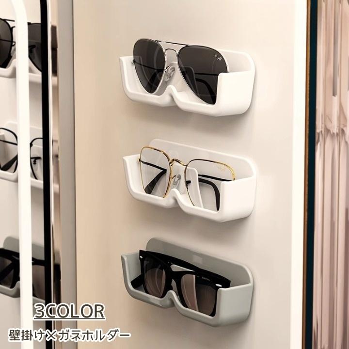 メガネホルダー メガネ収納 ウォールポケット 壁掛け めがね 眼鏡 