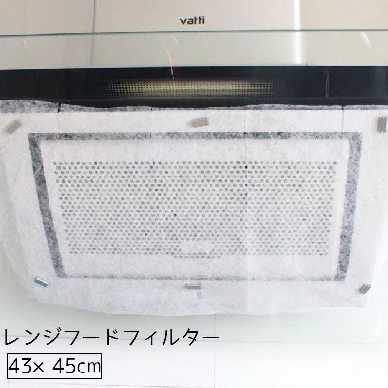 レンジフードフィルター フィルター 換気扇 貼るだけ 不織布 43cm 45cm キッチン用品 キッチングッズ 汚れ防止 防油 シンプル Illustration 