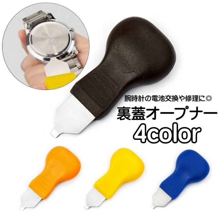 裏蓋オープナー 腕時計用工具 修理ツール こじ開け器 裏蓋外し 電池