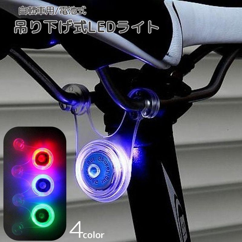 サイクルライト 自転車用ライト LED ぶら下げ式 シリコン