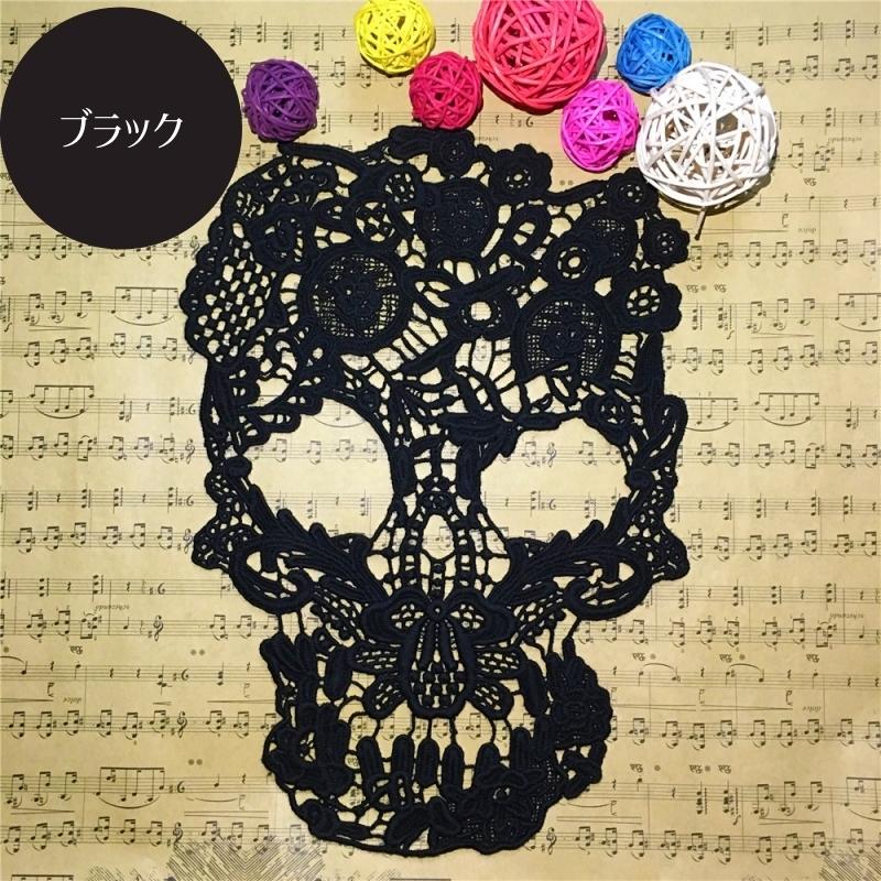 モチーフレース アップリケ ドクロ ハンドメイド 手芸用品 レース パーツ 装飾 骸骨 スカル ブラック ホワイト Zak プラスナオyahoo 店 通販 Yahoo ショッピング