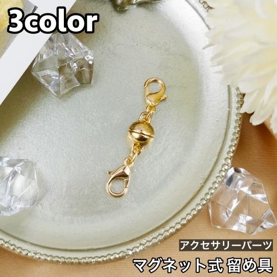 留め具 アクセサリーパーツ マグネット式 磁石 ブレスレット