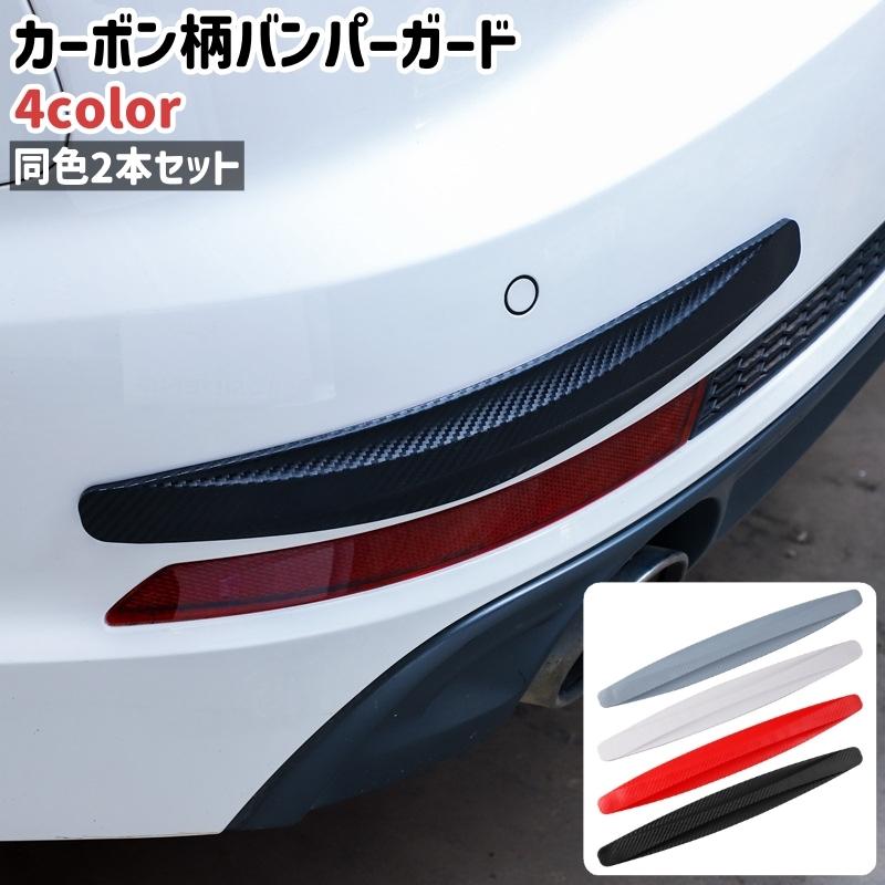 バンパーガード 2本セット 2本入り カーボン柄 カーボン調 黒 グレー  