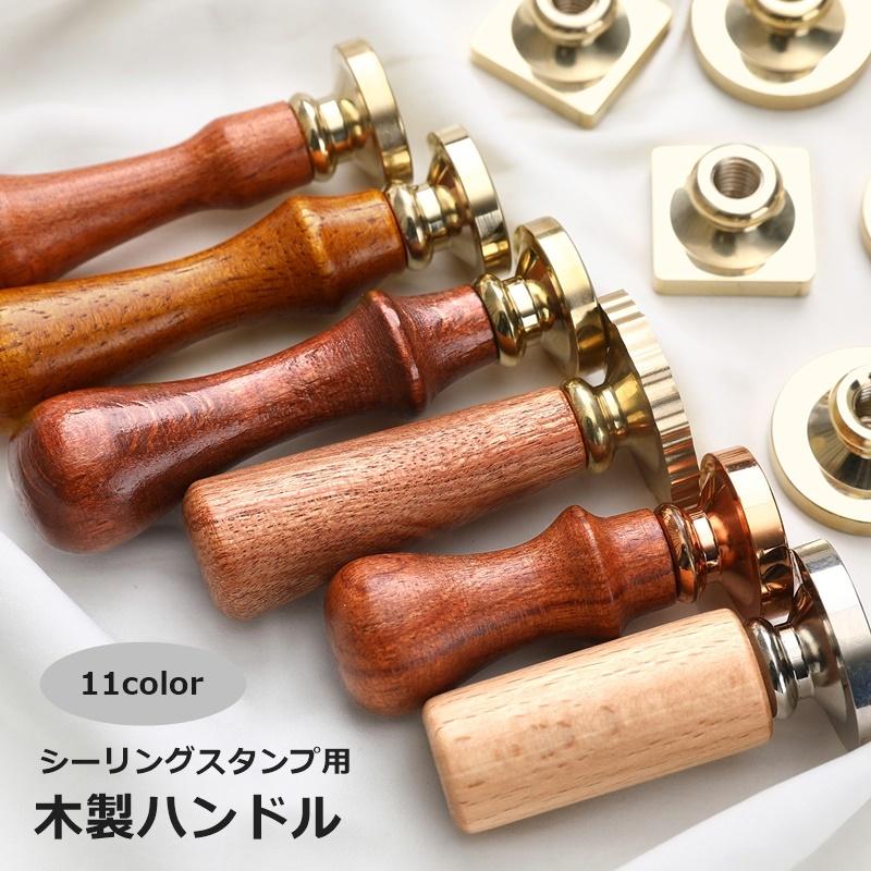 シーリングスタンプ ハンドルのみ シーリングワックス デザイン