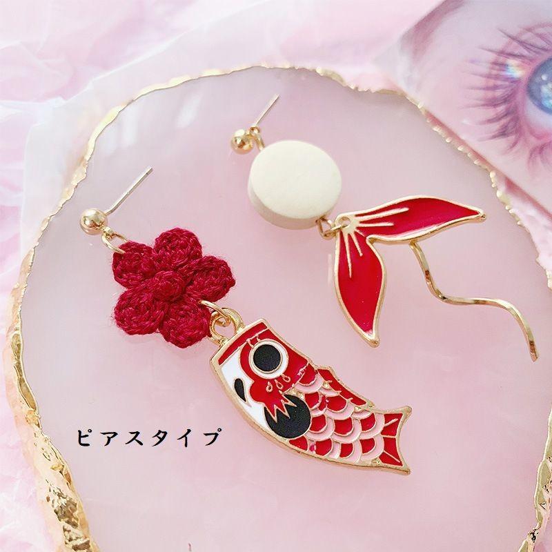 ピアス イヤリング アシンメトリー アクセサリー レディース 鯉のぼり